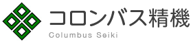 コロンバス精機株式会社